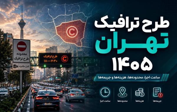 طرح ترافیک تهران 1405؛ راهنمای کامل ساعت، محدوده، خرید و جریمه طرح ترافیک تهران 1405؛ راهنمای کامل ساعت، محدوده، خرید و جریمه